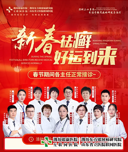 山东银屑病专科医院2023春节正常接诊 山东银屑病专科医院2023春节正常接诊