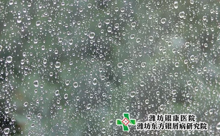 山东银屑病医院提醒您雨水来临，注意保养