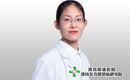 潍坊东方银屑病研究院王艳艳主任