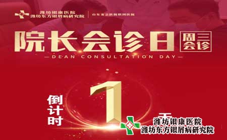 山东潍坊银屑病医院4月20日周三院长联合会诊日倒计时一天