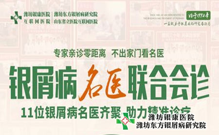 山东潍坊银屑病医院5月25日银屑病名医多对一联合会诊