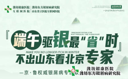 山东潍坊银屑病医院端午小长假，我们不放假 开展京鲁名医联合会诊