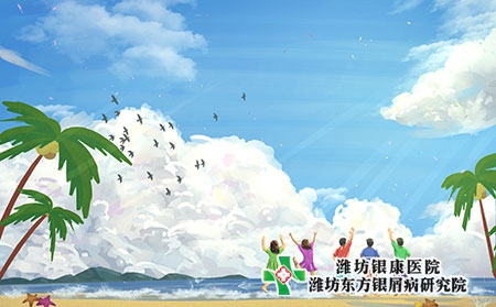 山东牛皮癣医院芒种时节牛皮癣患者夏季养生指南请签收
