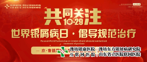 潍坊东方银屑病医院在第19届世界银屑病日开展京鲁银屑病专家会诊
