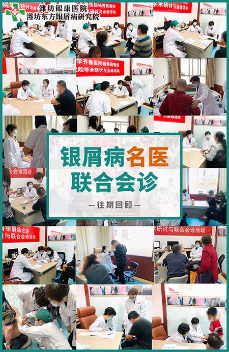 潍坊东方银屑病研究院往期牛皮癣银屑病专家联合会诊回顾