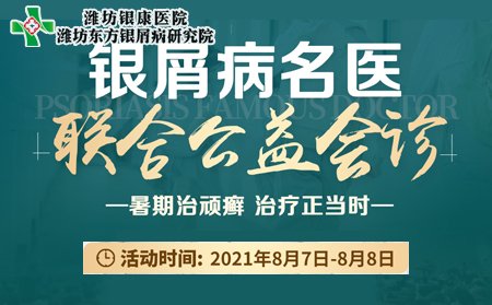 潍坊东方银屑病研究院银屑病名医联合会诊8月7日8日开诊