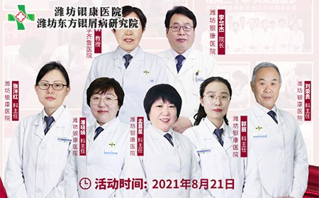 8月21日银屑病专家联合会诊