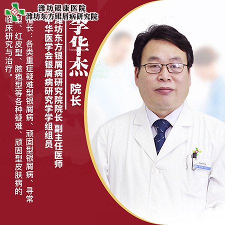 李华杰_潍坊东方银屑病研究院院长