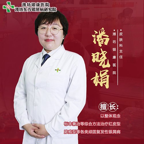 潍坊银屑病专科潘晓娟