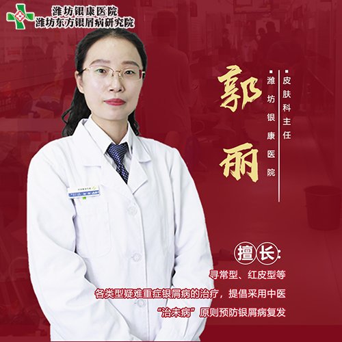 潍坊银屑病医院郭丽
