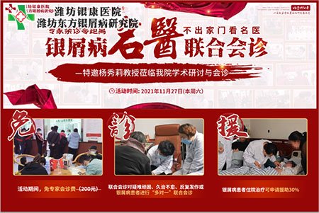 11月27日潍坊东方银屑病研究院特邀与山东三甲名医银屑病专家会诊