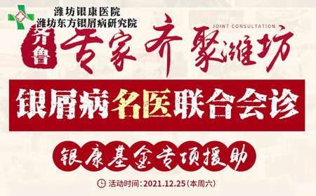 潍坊东方银屑病研究院联合会诊